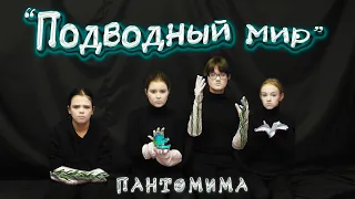 ✋🏻ПАНТОМИМА. Подводный мир 🐟