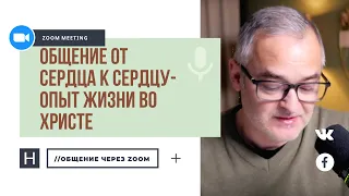 Общение от сердца к сердцу – опыт жизни во Христе | Общение через Zoom. Герман Бем