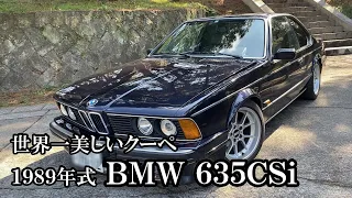 【ＢＭＷ ６３５ＣＳⅰ】１５年ぶりにオーナーに　購入後 初めての詳細チェックとオーナーズレビュー