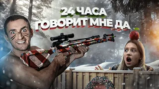 24 ЧАСА МОЯ ДЕВУШКА ГОВОРИТ МНЕ ДА! ЧТО Я СДЕЛАЛ С ЕЁ МАШИНОЙ?