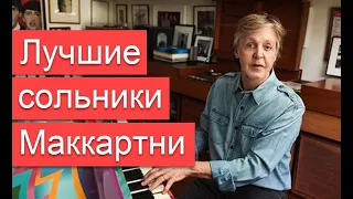 Лучшие сольные альбомы Пола Маккартни