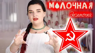 ТОП10 СОВЕТСКИХ ☭ мифов о грудном вскармливании. Молочная десяточка