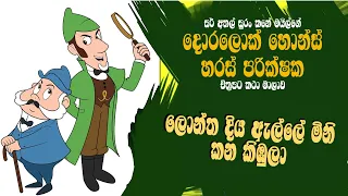 ලොන්ත දිය ඇල්ලේ මිනි කන කිඹුලා  - The මිනි Ear Crocodile Of The ලොන්ත දිය Fall - Doralock Homes