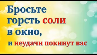 Бросьте горсть соли в окно, и неудачи покинут вас. Ритуал на соль. Энергия слова