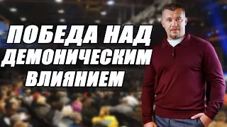 ПОБЕДА НАД ДЕМОНИЧЕСКИМ ВЛИЯНИЕМ / ВЛАДИМИР МУНТЯН