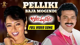 Pelliki Baja Mogindi Full Video Song | Jayam Manadera Movie | Venkatesh, Soundarya | SP Music Shorts