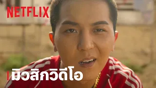 ซิ่งทะลุโซล (Seoul Vibe) | เอ็มวีพิเศษ "MINO - CITY+++ (feat. Gaeko)" | Netflix