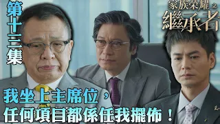 家族榮耀之繼承者｜我坐上主席位，任何項目都係任我擺佈！｜佘詩曼｜林峯｜羅子溢｜羅嘉良｜許紹雄｜TVBUSA