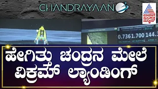 Vikram lander successfully Landed on Moon  | ಚಂದ್ರನ  ಮೇಲೆ  ಭಾರತದ ದಿಗ್ವಿಜಯ | Chandrayaan-3