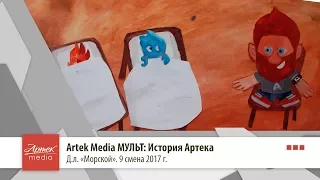 Artek Media МУЛЬТ: История Артека