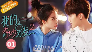 【ENG SUB】My Amazing Boyfriend II EP1【Mango TV Drama Channel】