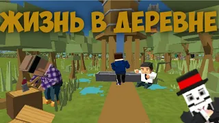 ЖИЗНЬ В ДЕРЕВНЕ (simple sandbox 2)(СМОТРЕТЬ ПОЛНОСТЬЮ)..!!!!!