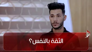 الثقة بالنفس؟