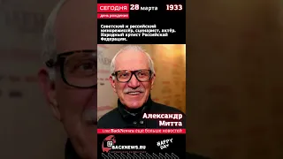 Сегодня,  28 марта день рождения,Александр Митта