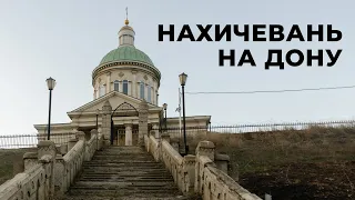 Нахичевань-на-Дону — город, ставший частью Ростова