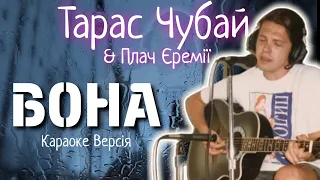 Тарас Чубай та Плач Эремії - Вона (Караоке версія)