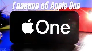 Подписка Apple One в России - Сколько стоит, что входит, как оформить.
