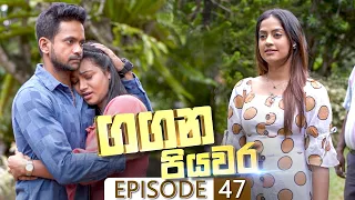 Gangana Piyawara | Episode 47 - (2022-08-05) | ITN