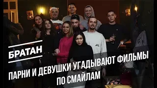 ПАРНИ И ДЕВУШКИ УГАДЫВАЮТ ФИЛЬМЫ|БРАТАН#3