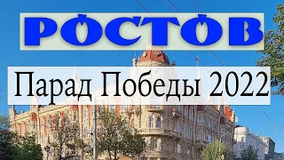 Парад Победы 9 мая 2022 в Ростове-на-Дону