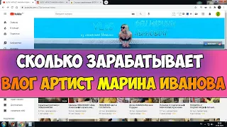 Сколько зарабатывает ВЛОГ АРТИСТ МАРИНА ИВАНОВА