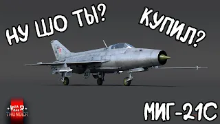 Ну шо ты, купил? МиГ-21С (Р-13-300) #вартандер #warthunder #вартандеробзор