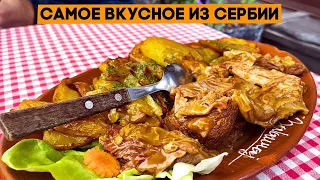 Тестируем еду в Сербии! Бонус выпуск