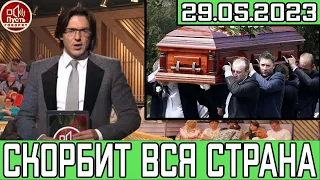 Ушла Гордость России..Скончался Известный Советский и Российский..