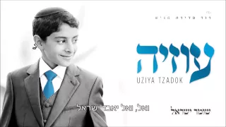 שומר ישראל I עוזיה צדוק Shomer Iseael I Uziya Tzadok