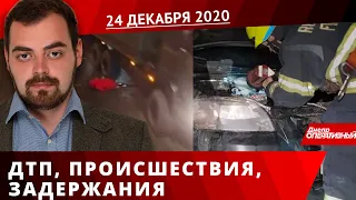 Дніпро Оперативний 24 грудня 2020 | Надзвичайні події, ДТП та затримання