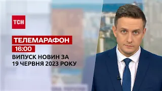 Новини ТСН 16:00 за 19 червня 2023 року | Новини України