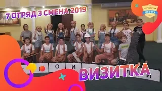 Визитка | 7 отряд | 3 смена 2019