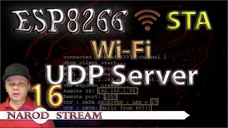 Программирование МК ESP8266. Урок 16. Wi-Fi. STA. UDP Server