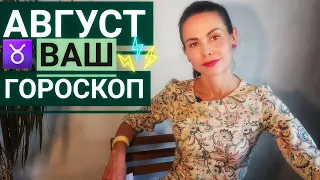 ТЕЛЕЦ Гороскоп на август 2022 Тревожное начало месяца