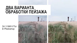 Два варианта обработки пейзажа за 3 минуты в Photoshop