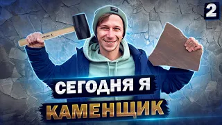 Работа каменщиком или "как я будущее выкладываю"