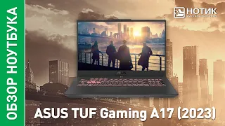 Игровой ноутбук ASUS TUF Gaming A17 (2023). Прокачай FPS на максимум