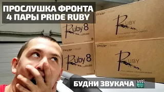 PRIDE RUBY 4 ПАРЫ | Прослушка и громкость фронта