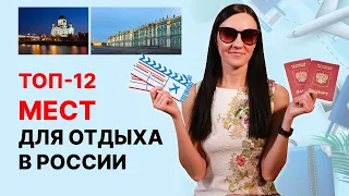 Куда поехать отдыхать в России? 12 мест, куда поехать в отпуск 🛫 Идеи для путешествий в 2023 году