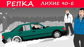 НОВОГОДНИЕ РАЗБОРКИ 90-х. (Анимация) Репка Лихие 90-е. 4 сезон 14 серия