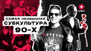 Депешисты. Культ Depeche Mode в России / Редакция.Плюс