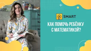 Как помочь ребенку освоить математику?