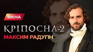 Как секс-символ Крепостной лепил вареники — российский актер Радугин о любви к Украине | ЭКСКЛЮЗИВ