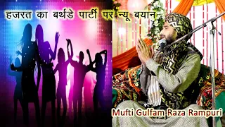 Mufti Gulfam Rampuri ll बर्थडे पार्टी मानाने बालो जरा गौर से सुनो ll Jashan e Eid Miladunnabi Baraur