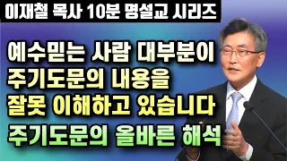 우리는 대부분 주기도문을 잘못 이해하고 있습니다 | 이재철 10분 명설교