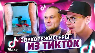 Смотрим советы и лайфхаки от звукорежиссёров из TikTok!