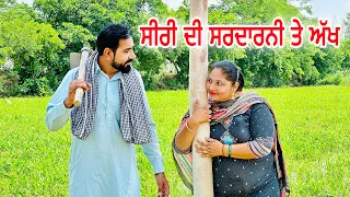 ਸੀਰੀ ਦੀ ਸਰਦਾਰਨੀ ਤੇ ਅੱਖ PUNJABI MOVIE 2023 | NEW PUNJABI MOVIE |  SHORT FILM