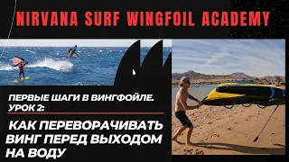 Wing foiling tutorial, video lesson one. How to flip the wing into the working position?