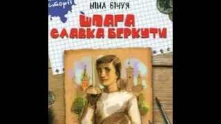 Ніна Бічуя. "Шпага Славка Беркути". Частина 15. "Битися з беззбройним". Стислий переказ.