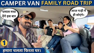 निकल गये हम नई ट्रिप पर 😍FAMILY ROAD TRIP IN OUR CAMPER VAN 🛻 500K SPECIAL WITH @Ghumakkadbugz